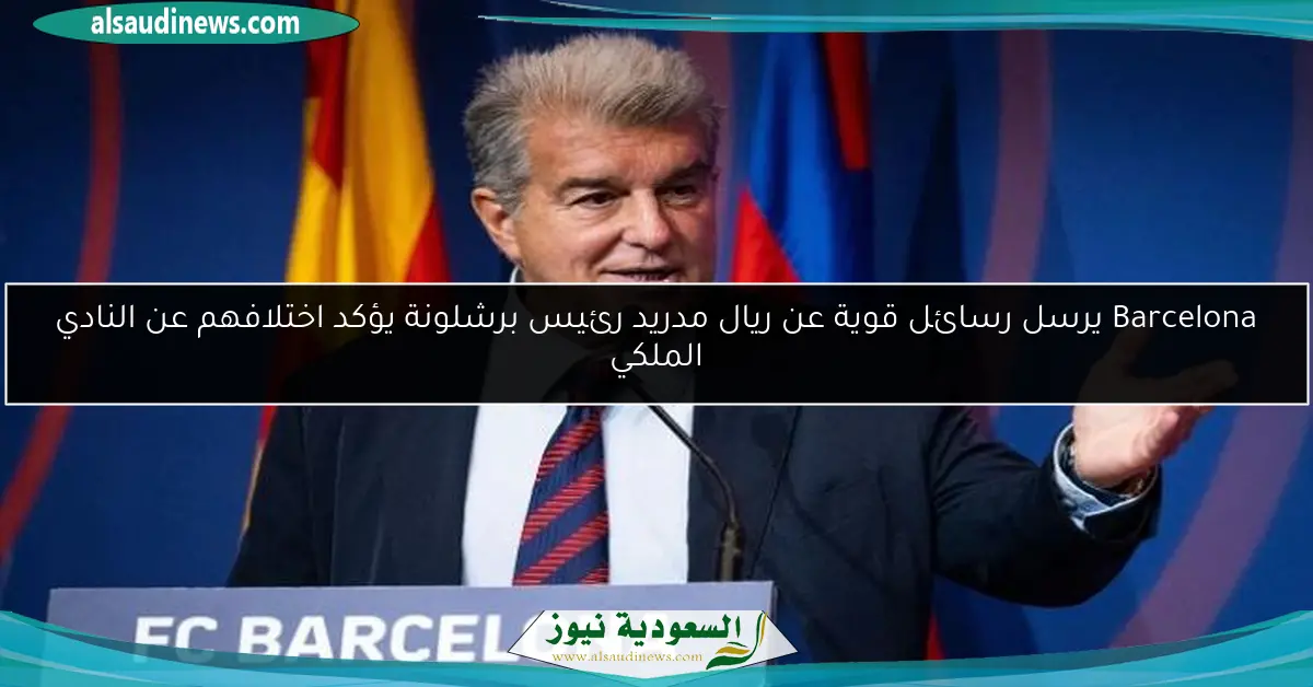 Barcelona يرسل رسائل قوية عن ريال مدريد رئيس برشلونة يؤكد اختلافهم عن النادي الملكي