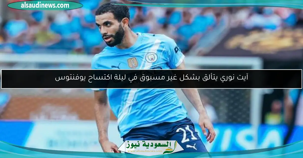 آيت نوري يتألق بشكل غير مسبوق في ليلة اكتساح يوفنتوس