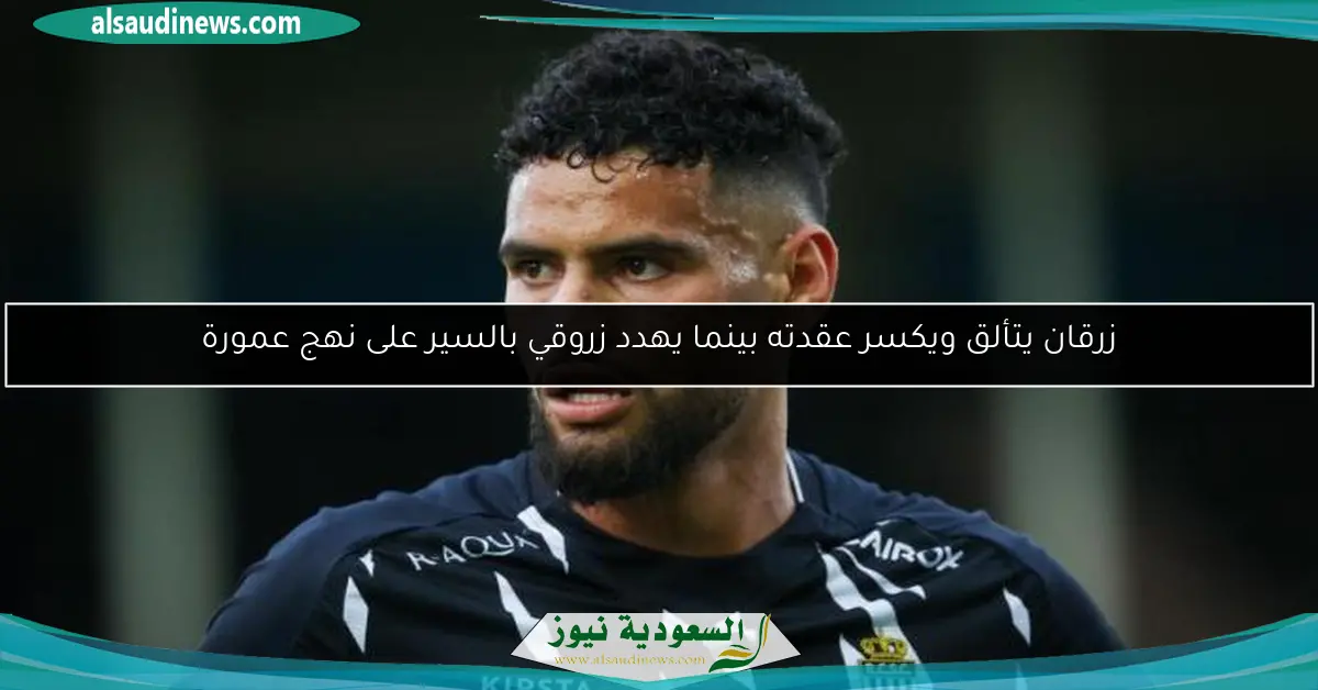 زرقان يتألق ويكسر عقدته بينما يهدد زروقي بالسير على نهج عمورة