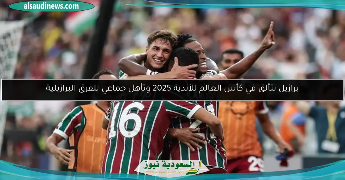 برازيل تتألق في كأس العالم للأندية 2025 وتأهل جماعي للفرق البرازيلية