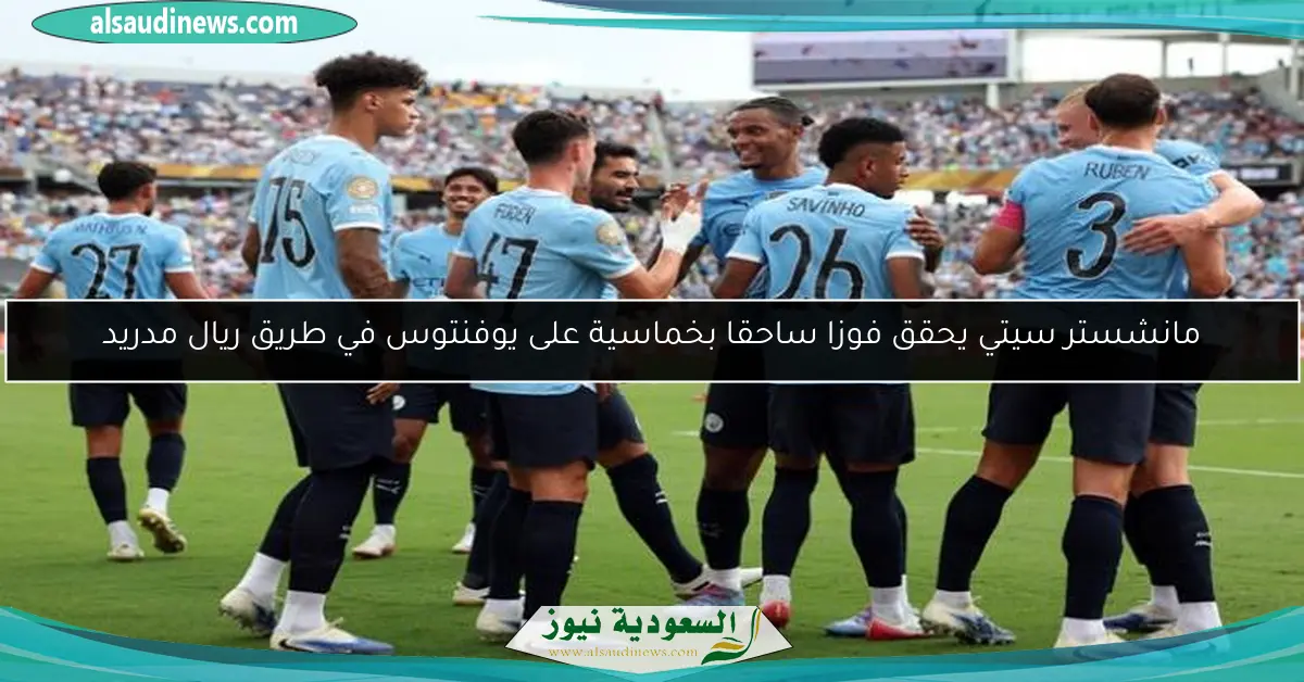 مانشستر سيتي يحقق فوزا ساحقا بخماسية على يوفنتوس في طريق ريال مدريد