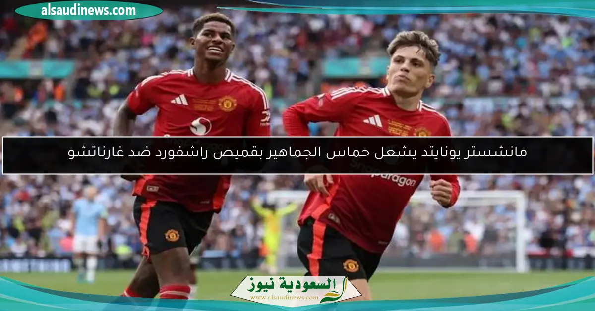 مانشستر يونايتد يشعل حماس الجماهير بقميص راشفورد ضد غارناتشو