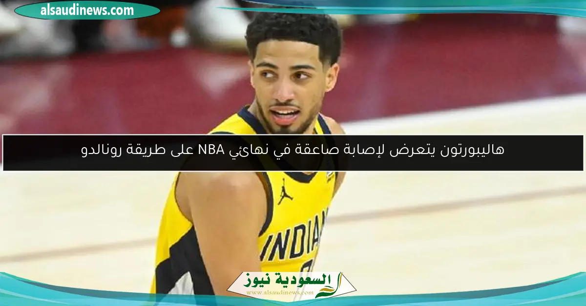 هاليبورتون يتعرض لإصابة صاعقة في نهائي NBA على طريقة رونالدو