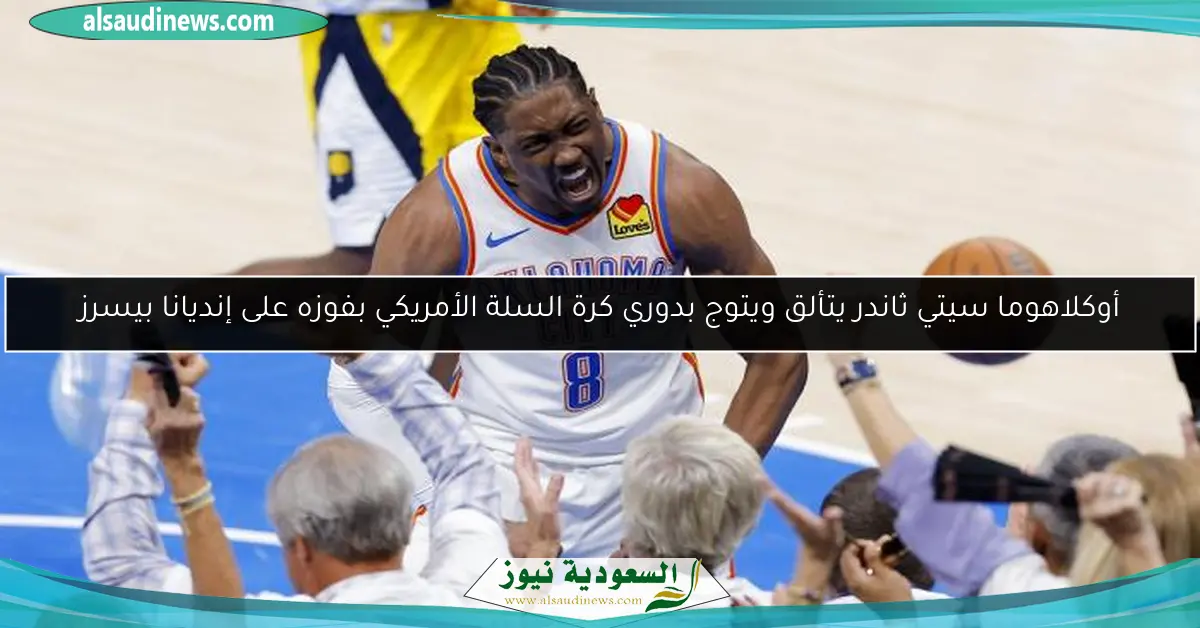 أوكلاهوما سيتي ثاندر يتألق ويتوج بدوري كرة السلة الأمريكي بفوزه على إنديانا بيسرز