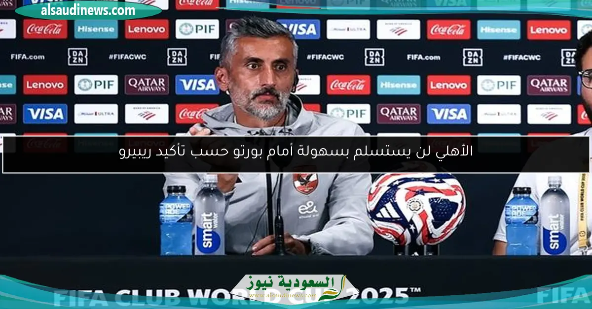 الأهلي لن يستسلم بسهولة أمام بورتو حسب تأكيد ريبيرو