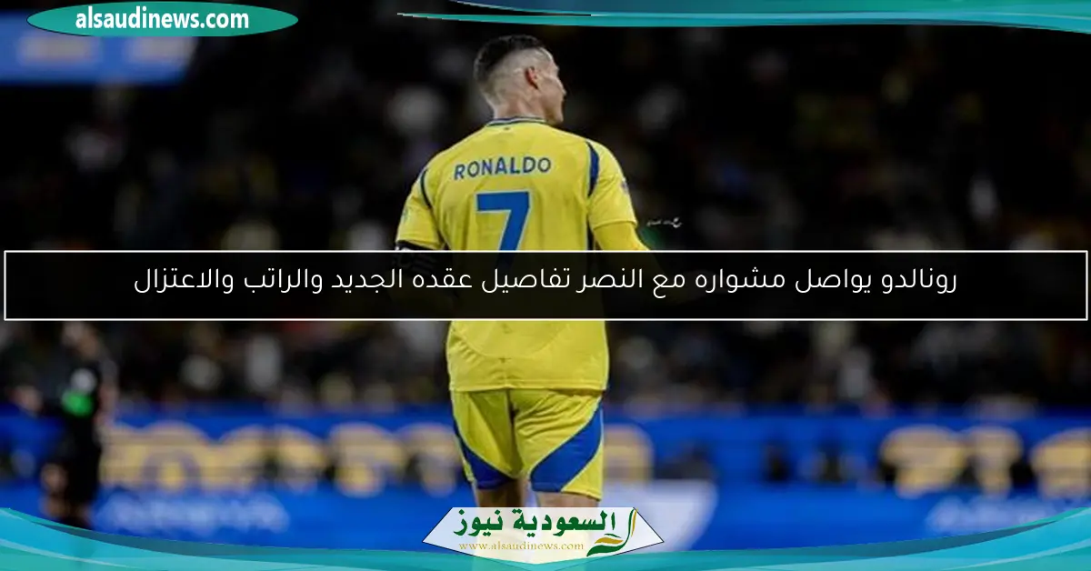 رونالدو يواصل مشواره مع النصر تفاصيل عقده الجديد والراتب والاعتزال