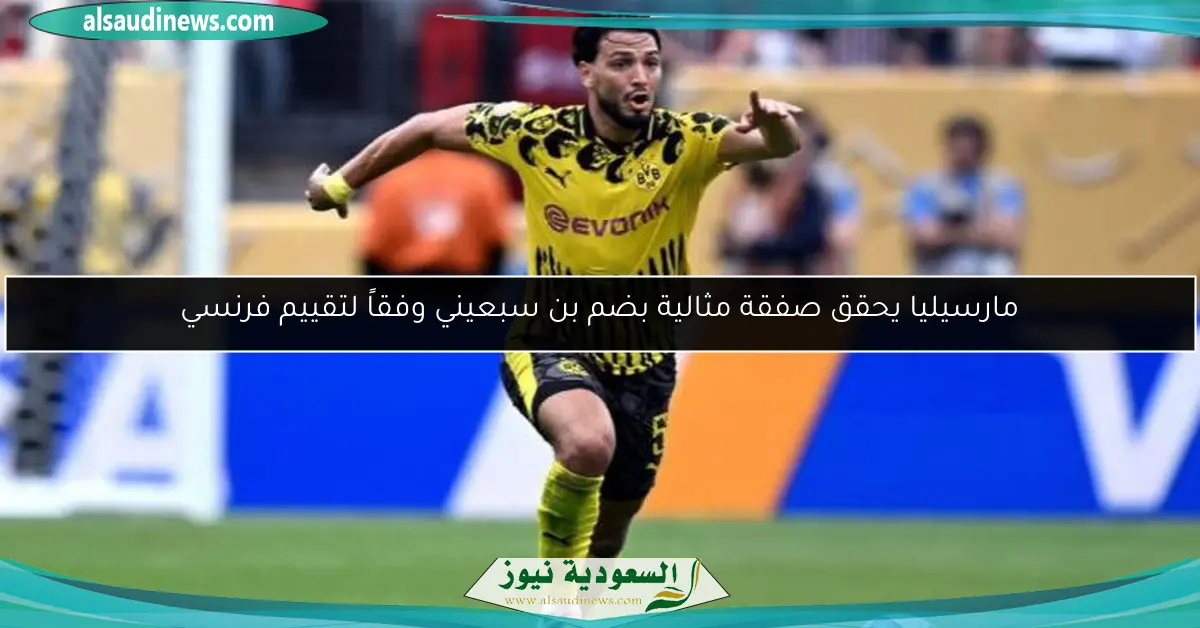 مارسيليا يحقق صفقة مثالية بضم بن سبعيني وفقاً لتقييم فرنسي