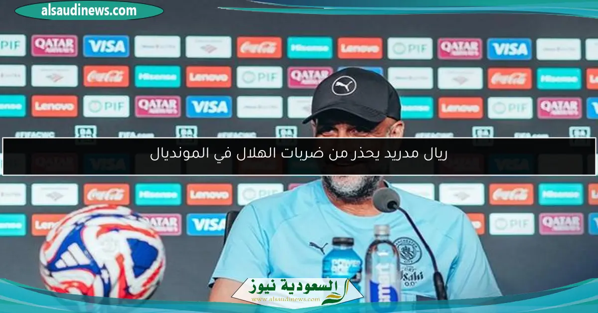 ريال مدريد يحذر من ضربات الهلال في المونديال