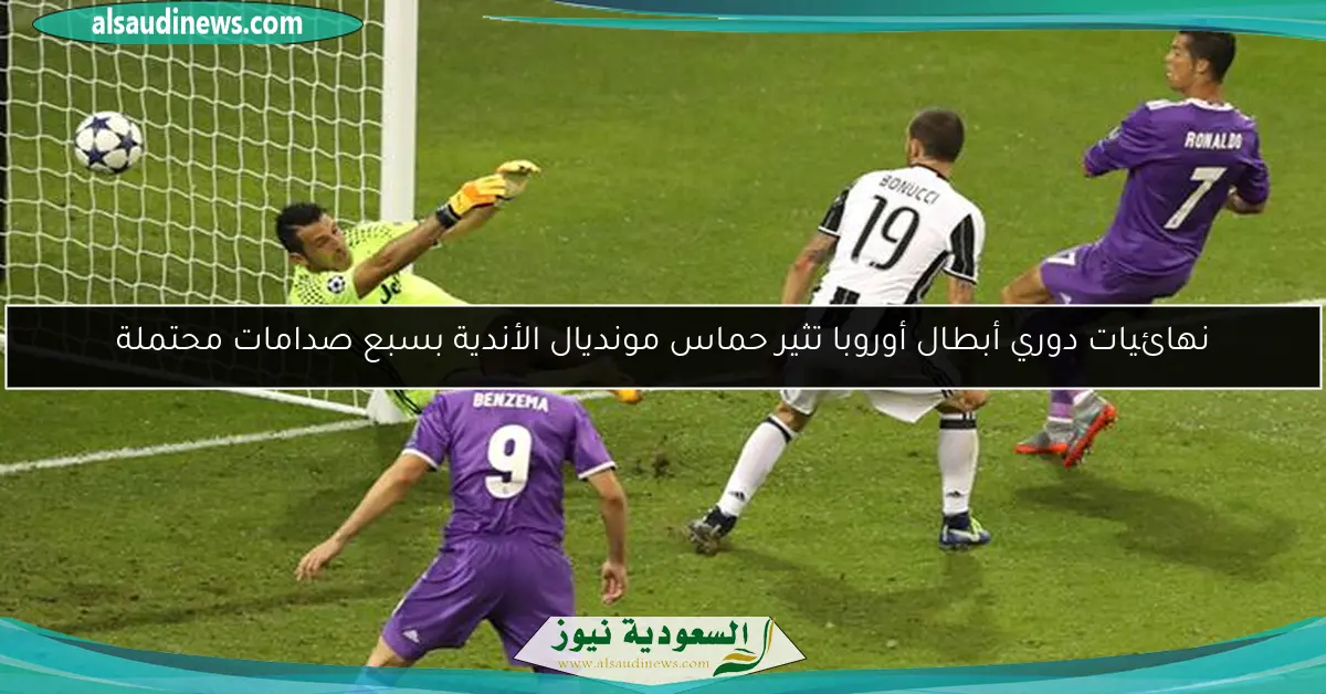 نهائيات دوري أبطال أوروبا تثير حماس مونديال الأندية بسبع صدامات محتملة
