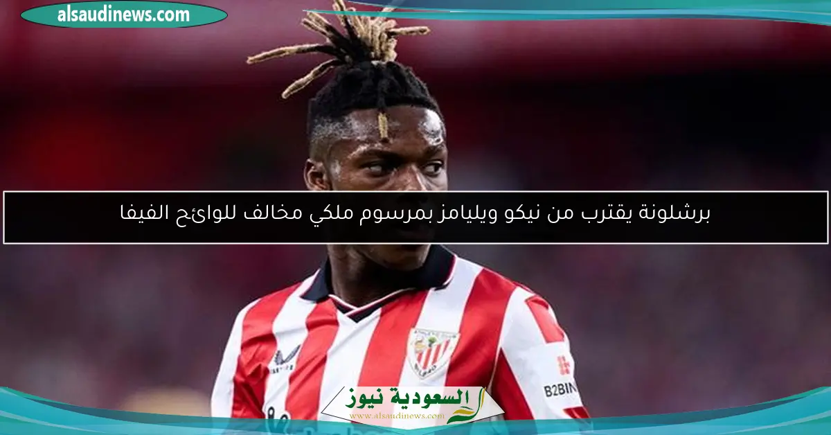 برشلونة يقترب من نيكو ويليامز بمرسوم ملكي مخالف للوائح الفيفا