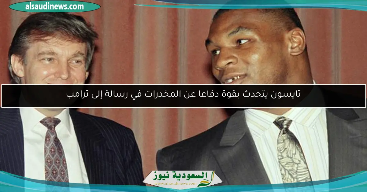 تايسون يتحدث بقوة دفاعا عن المخدرات في رسالة إلى ترامب