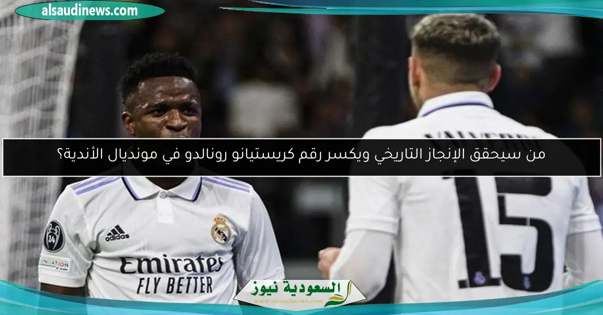 من سيحقق الإنجاز التاريخي ويكسر رقم كريستيانو رونالدو في مونديال الأندية؟