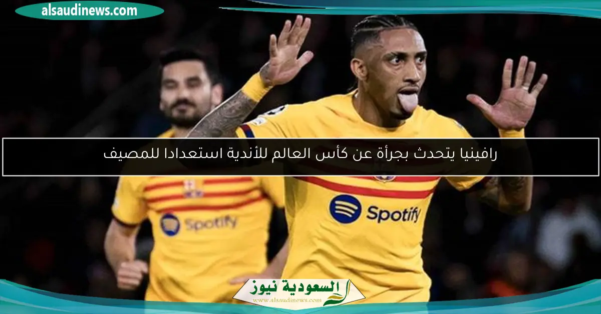 رافينيا يتحدث بجرأة عن كأس العالم للأندية استعدادا للمصيف