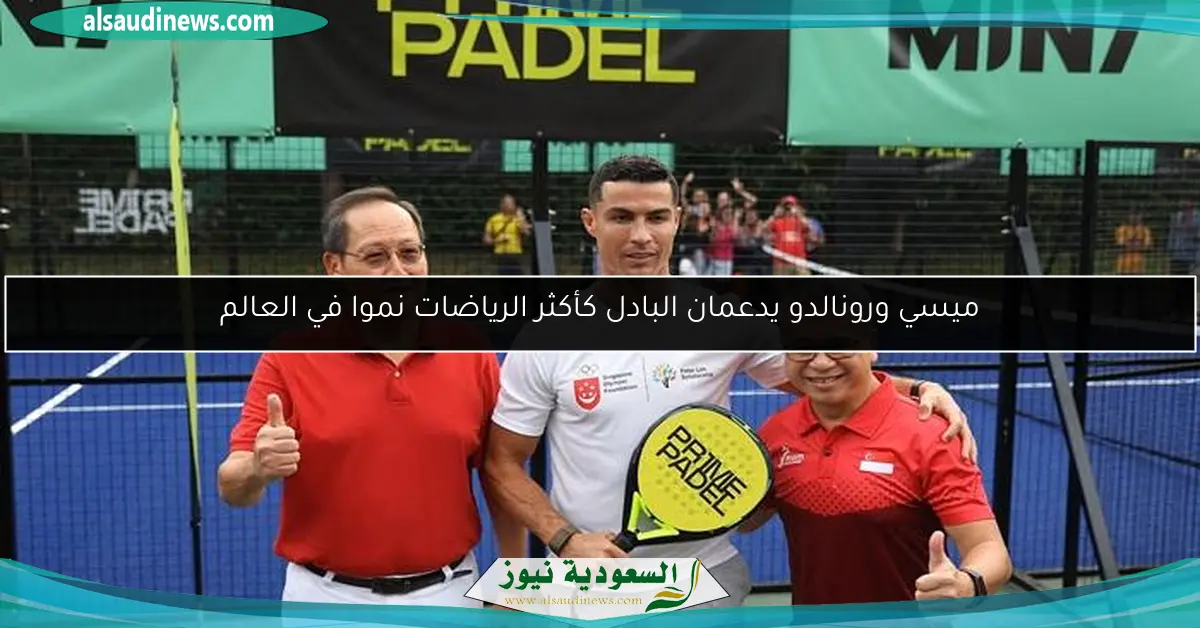 ميسي ورونالدو يدعمان البادل كأكثر الرياضات نموا في العالم