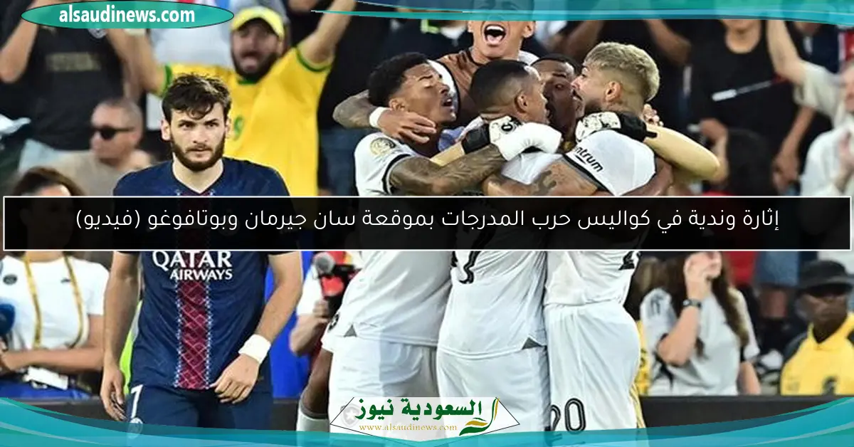 إثارة وندية في كواليس حرب المدرجات بموقعة سان جيرمان وبوتافوغو (فيديو)