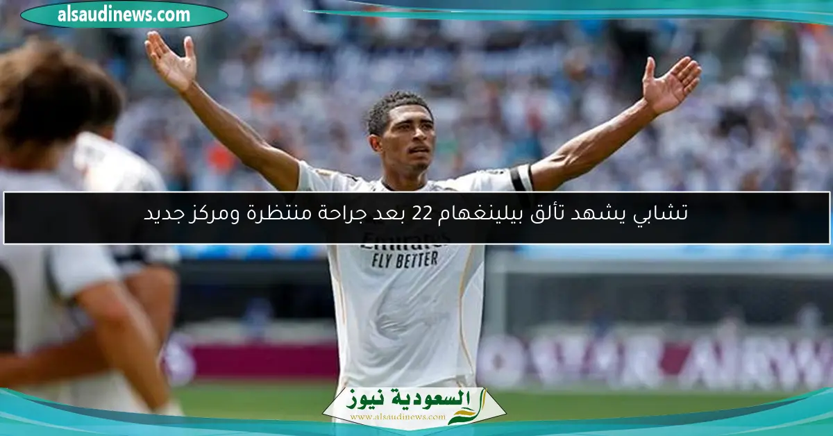 تشابي يشهد تألق بيلينغهام 22 بعد جراحة منتظرة ومركز جديد