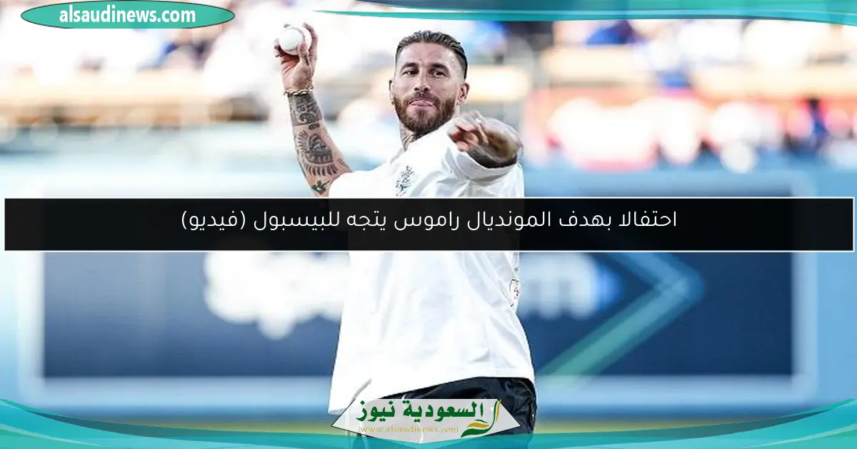 احتفالا بهدف المونديال راموس يتجه للبيسبول (فيديو)