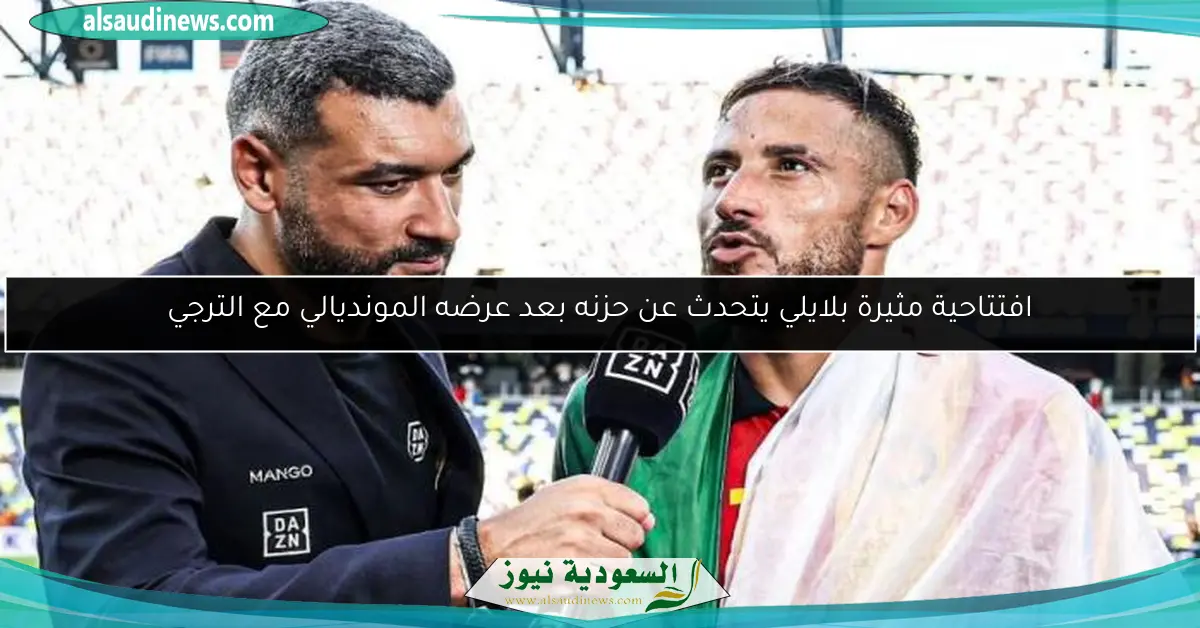 افتتاحية مثيرة بلايلي يتحدث عن حزنه بعد عرضه المونديالي مع الترجي