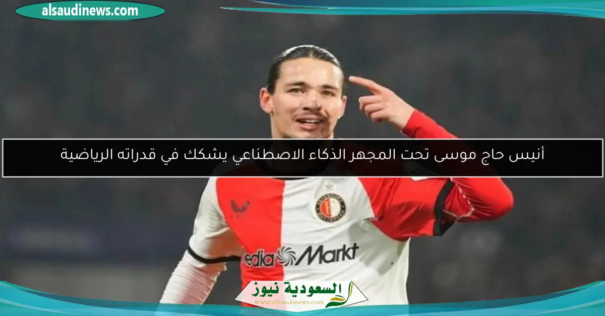 أنيس حاج موسى تحت المجهر الذكاء الاصطناعي يشكك في قدراته الرياضية
