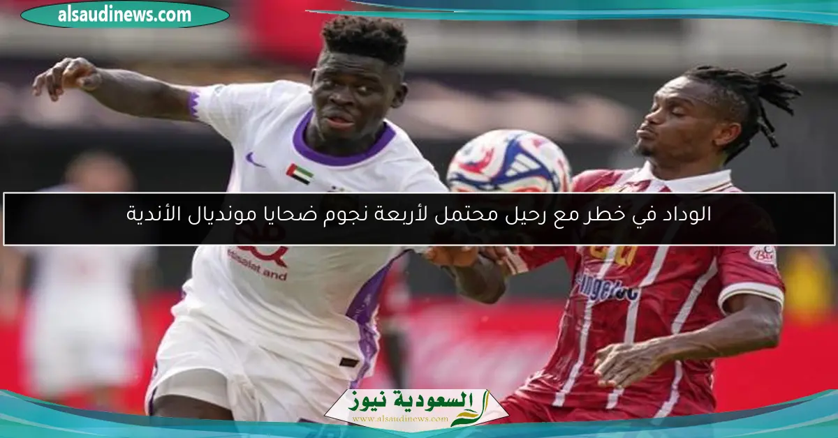 الوداد في خطر مع رحيل محتمل لأربعة نجوم ضحايا مونديال الأندية