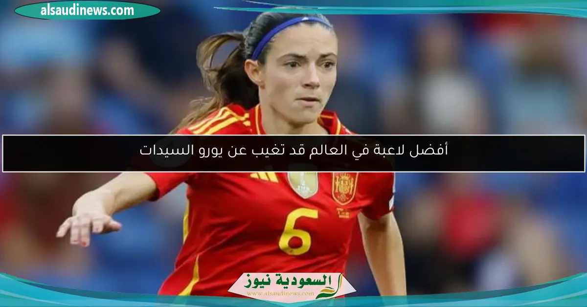 أفضل لاعبة في العالم قد تغيب عن يورو السيدات