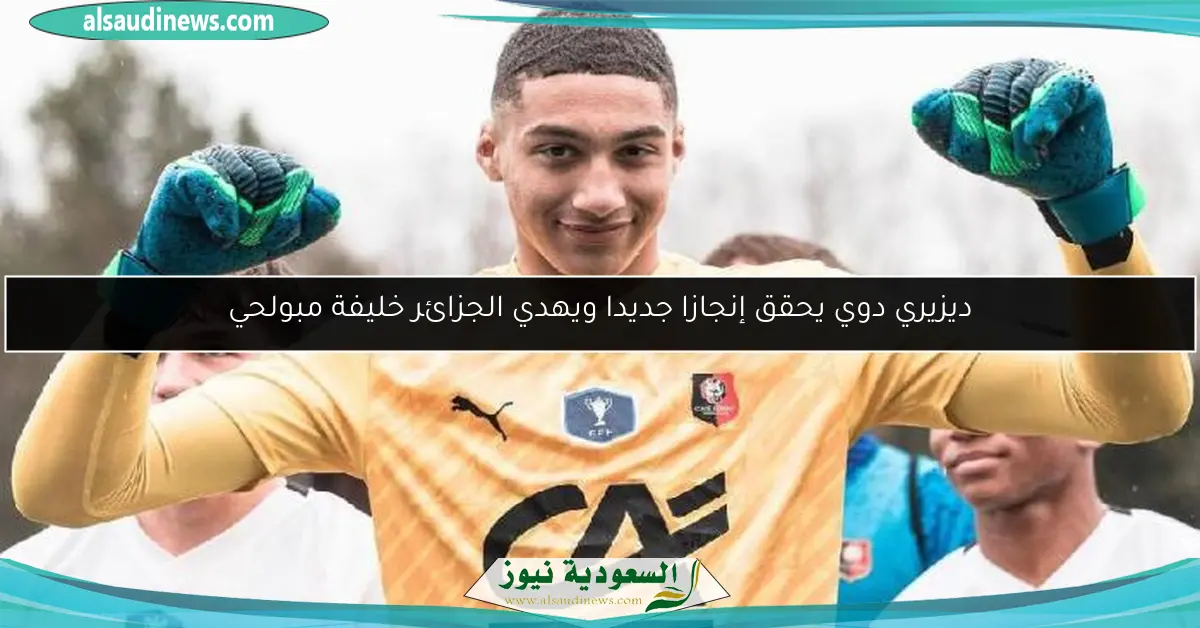 ديزيري دوي يحقق إنجازا جديدا ويهدي الجزائر خليفة مبولحي