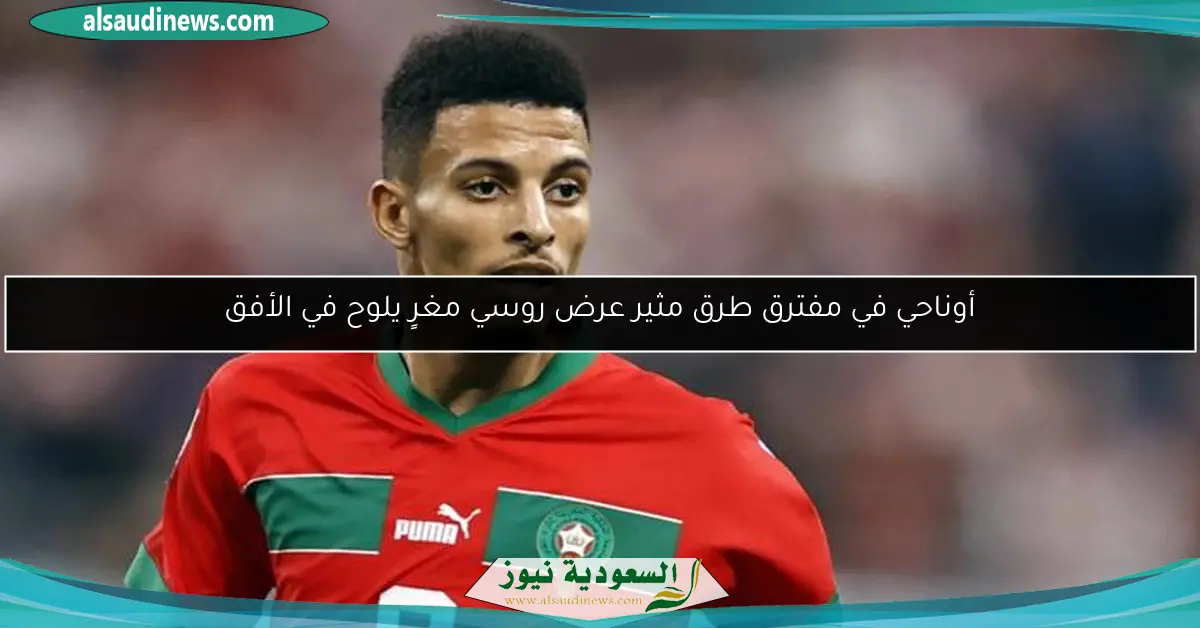 أوناحي في مفترق طرق مثير عرض روسي مغرٍ يلوح في الأفق