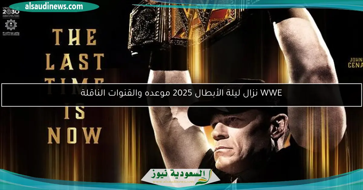 WWE نزال ليلة الأبطال 2025 موعده والقنوات الناقلة