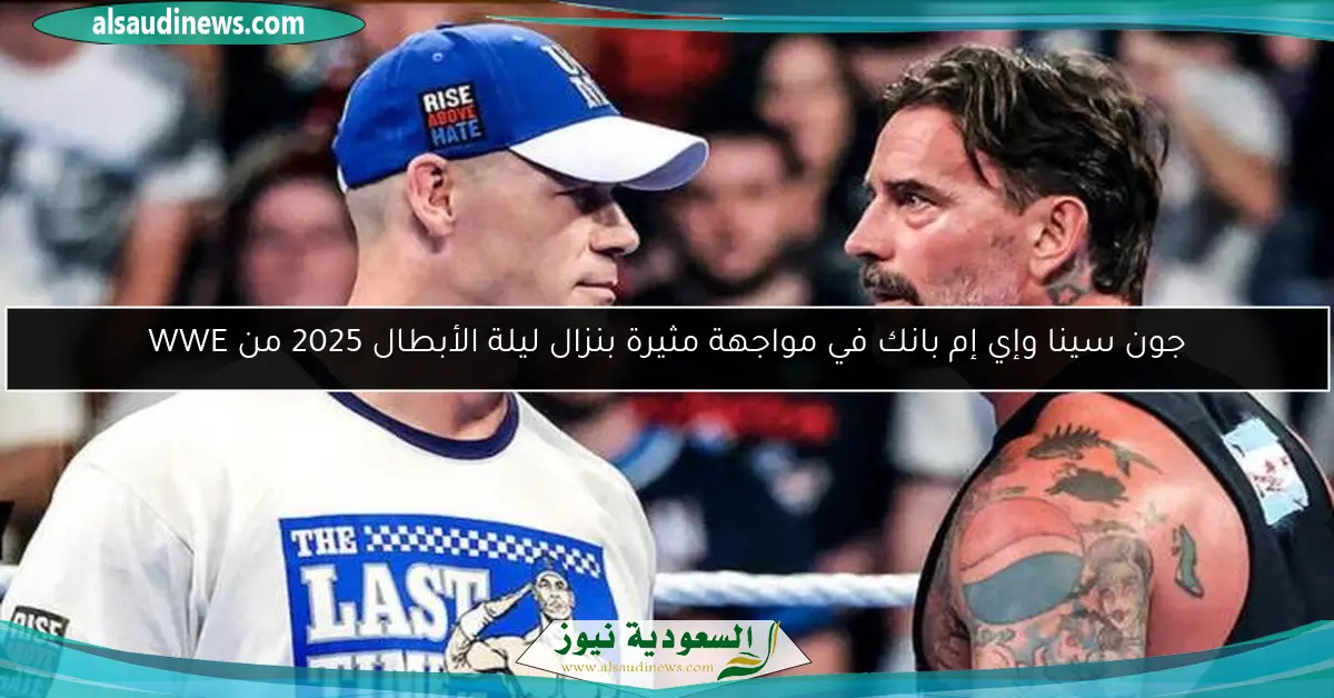 جون سينا وإي إم بانك في مواجهة مثيرة بنزال ليلة الأبطال 2025 من WWE