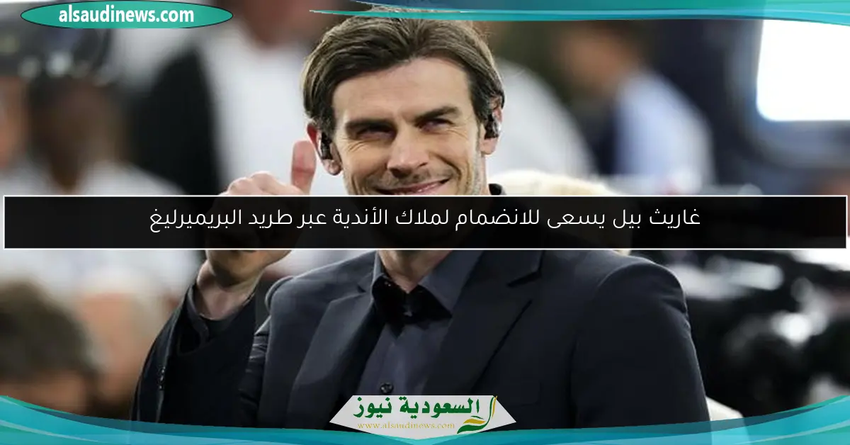 غاريث بيل يسعى للانضمام لملاك الأندية عبر طريد البريميرليغ