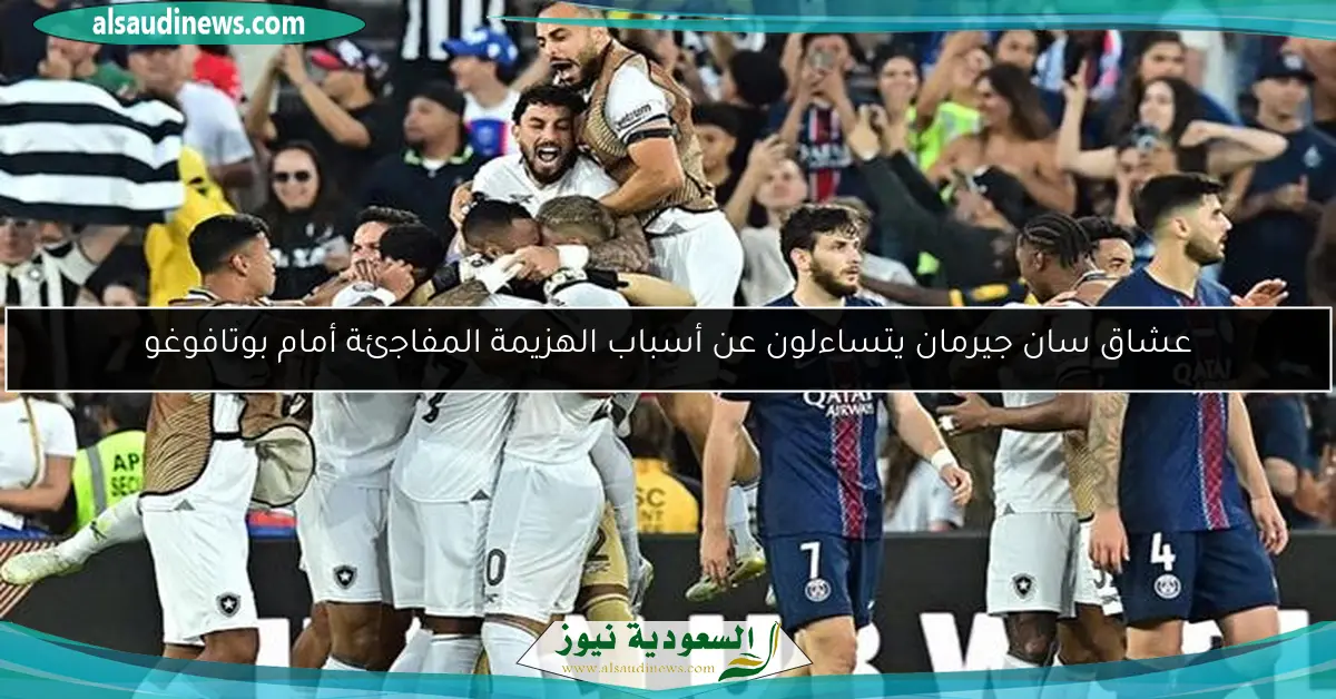 عشاق سان جيرمان يتساءلون عن أسباب الهزيمة المفاجئة أمام بوتافوغو