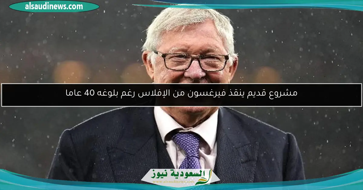 مشروع قديم ينقذ فيرغسون من الإفلاس رغم بلوغه 40 عاما