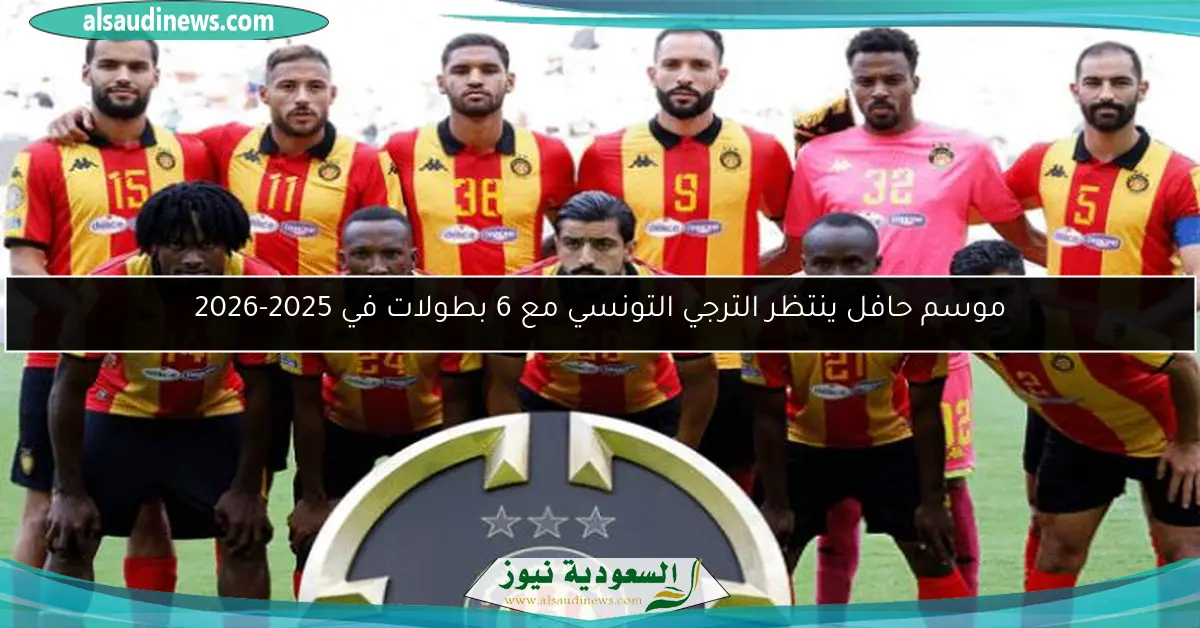 موسم حافل ينتظر الترجي التونسي مع 6 بطولات في 2025-2026