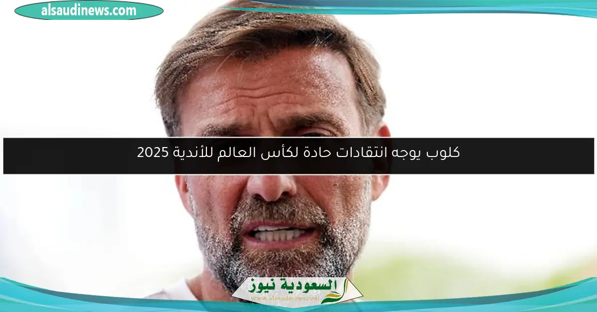 كلوب يوجه انتقادات حادة لكأس العالم للأندية 2025