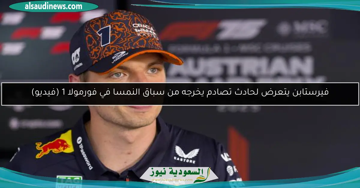 فيرستابن يتعرض لحادث تصادم يخرجه من سباق النمسا في فورمولا 1 (فيديو)