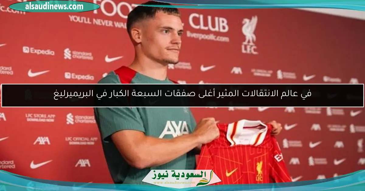 في عالم الانتقالات المثير أغلى صفقات السبعة الكبار في البريميرليغ