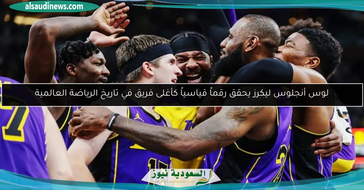 لوس أنجلوس ليكرز يحقق رقماً قياسياً كأغلى فريق في تاريخ الرياضة العالمية