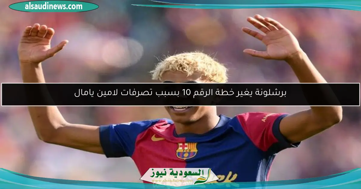 برشلونة يغير خطة الرقم 10 بسبب تصرفات لامين يامال