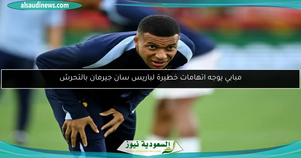 مبابي يوجه اتهامات خطيرة لباريس سان جيرمان بالتحرش