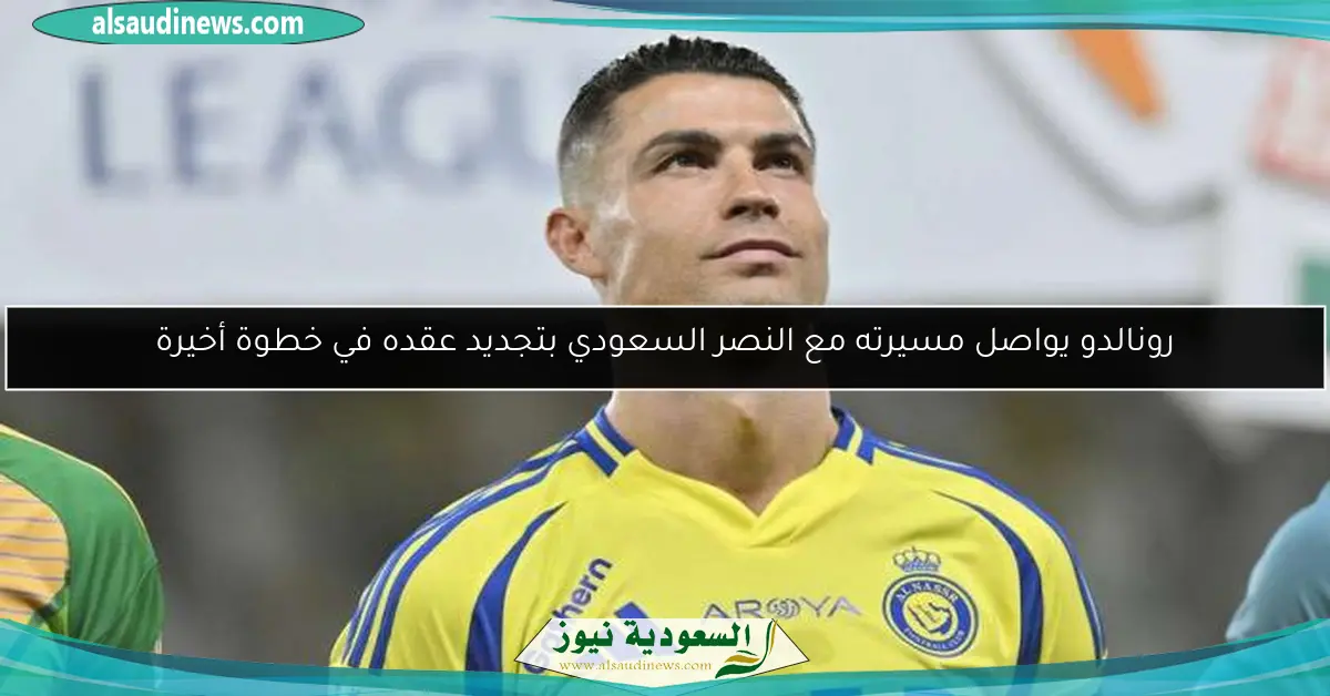 رونالدو يواصل مسيرته مع النصر السعودي بتجديد عقده في خطوة أخيرة