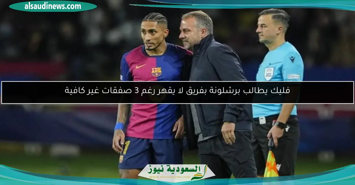 فليك يطالب برشلونة بفريق لا يقهر رغم 3 صفقات غير كافية
