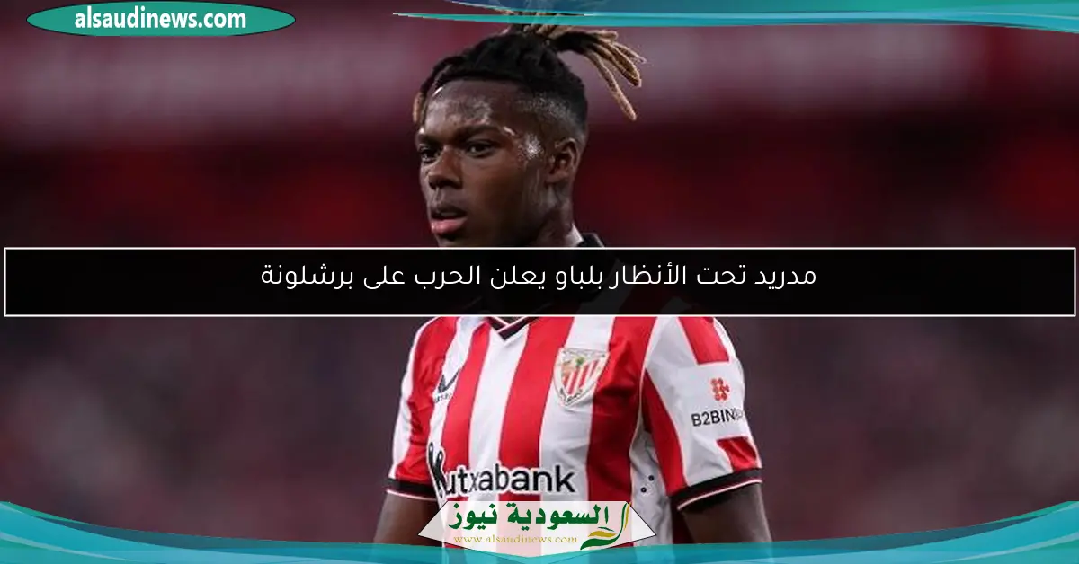 مدريد تحت الأنظار بلباو يعلن الحرب على برشلونة