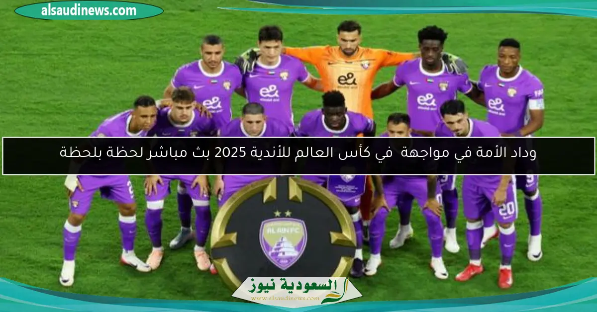 وداد الأمة في مواجهة قوية الوداد والعين في كأس العالم للأندية 2025 بث مباشر لحظة بلحظة