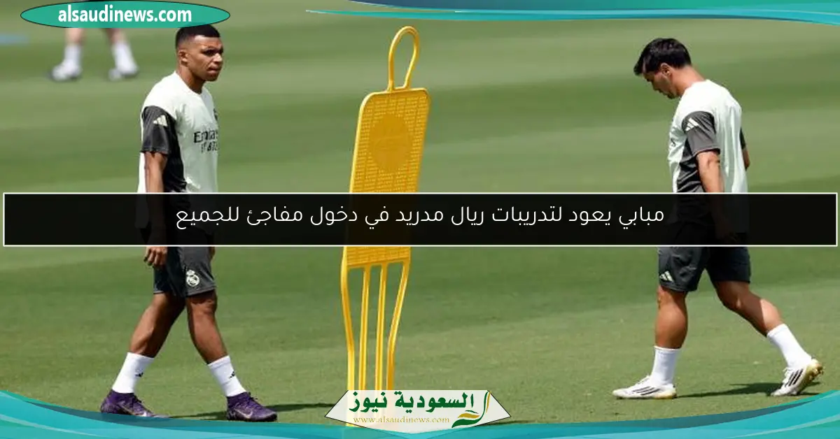 مبابي يعود لتدريبات ريال مدريد في دخول مفاجئ للجميع