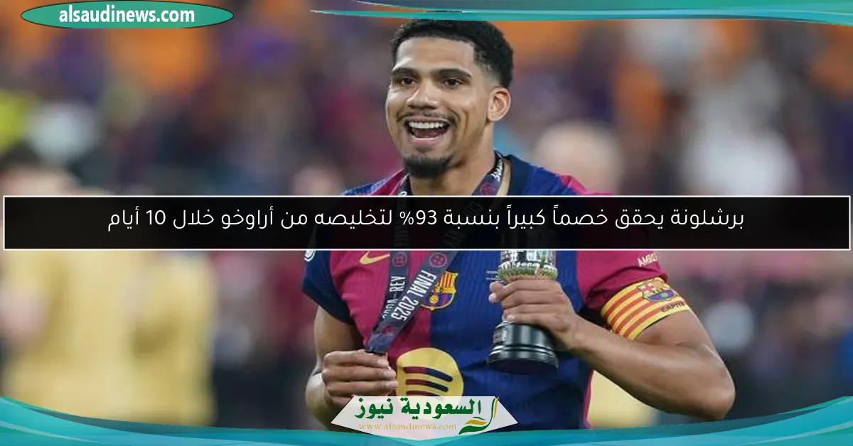 برشلونة يحقق خصماً كبيراً بنسبة 93% لتخليصه من أراوخو خلال 10 أيام
