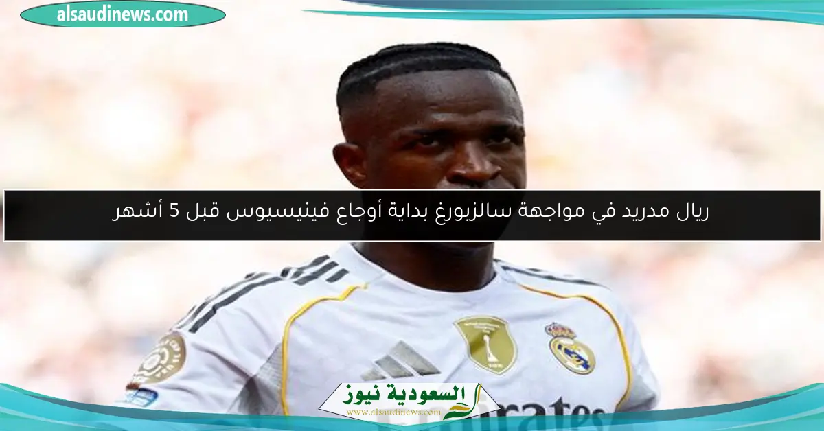 ريال مدريد في مواجهة سالزبورغ بداية أوجاع فينيسيوس قبل 5 أشهر
