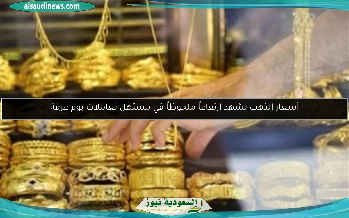 أسعار الذهب تشهد ارتفاعاً ملحوظاً في مستهل تعاملات يوم عرفة
