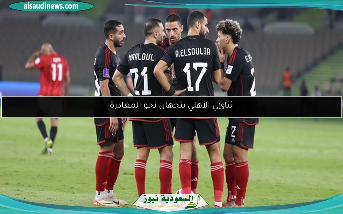 ثنائي الأهلي يتجهان نحو المغادرة