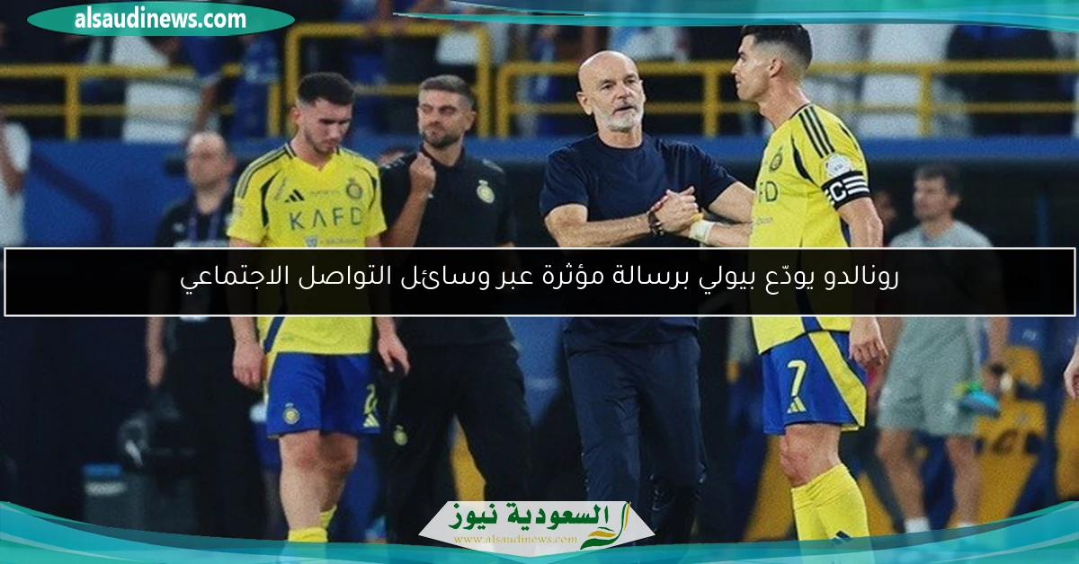 رونالدو يودّع بيولي برسالة مؤثرة عبر وسائل التواصل الاجتماعي