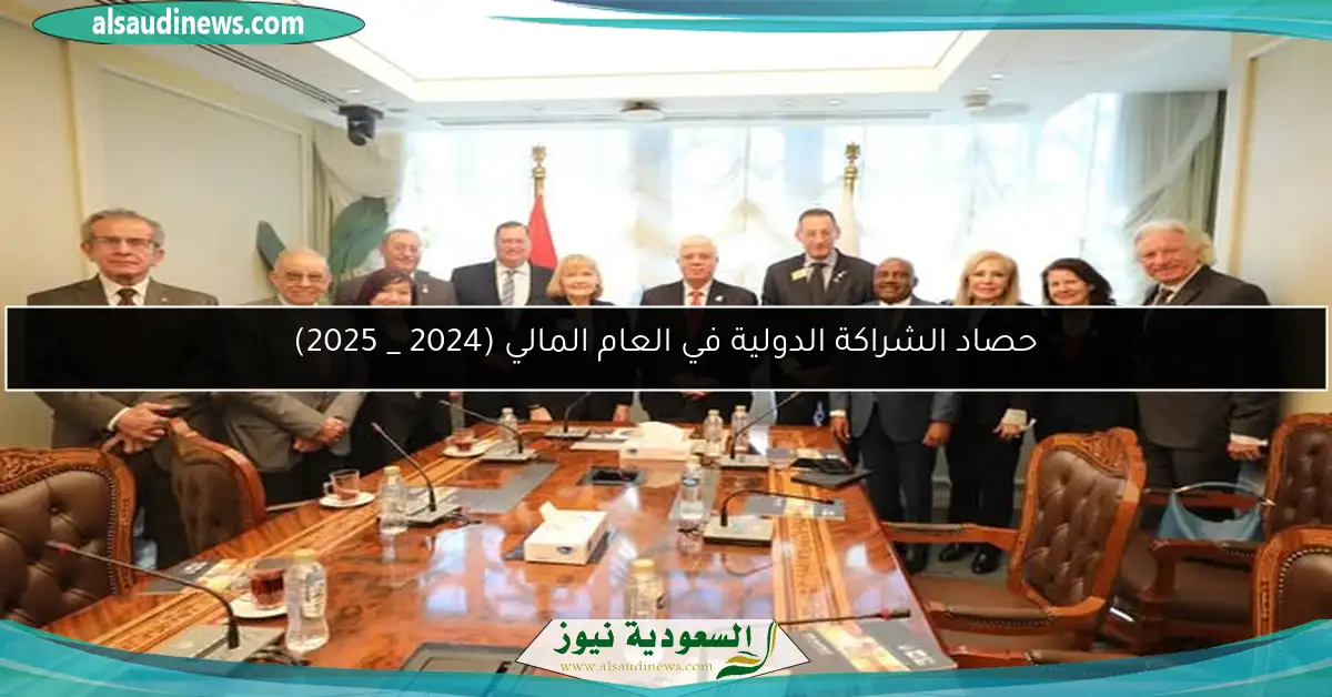 حصاد الشراكة الدولية في العام المالي (2024 _ 2025)